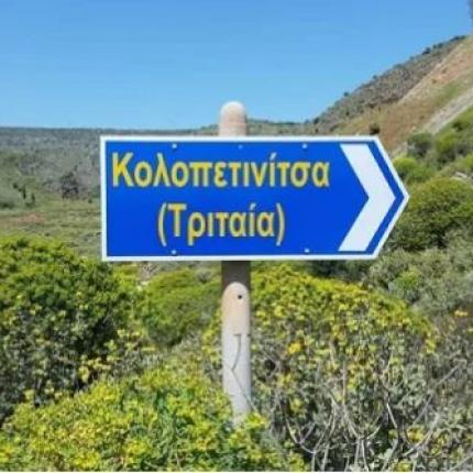 κολοπετινιτσα