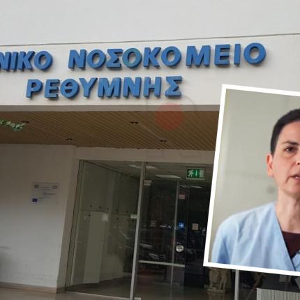 νοσοκομειο ρεθυμνου ιωαννιδου