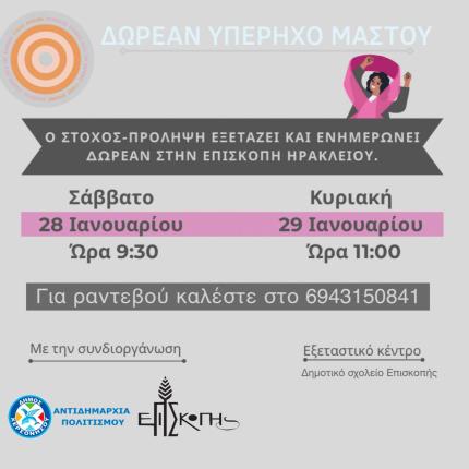 Παγκρήτιος Σύλλογος «Στόχος – Πρόληψη κατά του καρκίνου