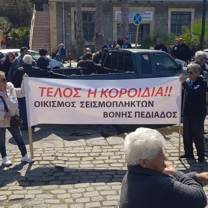 σεισμόπληκτοι αποκεντρωμένη