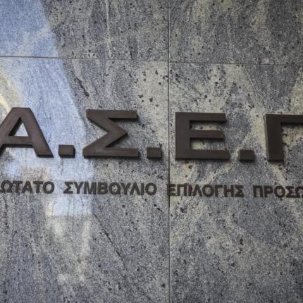 ΑΣΕΠ