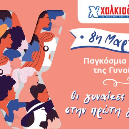σούπερ μάρκετ χαλκιαδάκης γυναίκα
