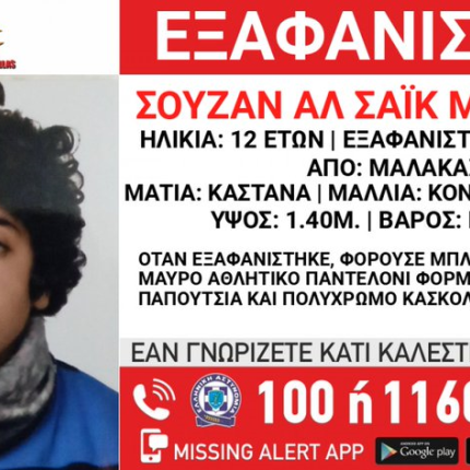 ΕΞΑΦΑΝΙΣΗ ΜΑΛΑΚΑΣΑ