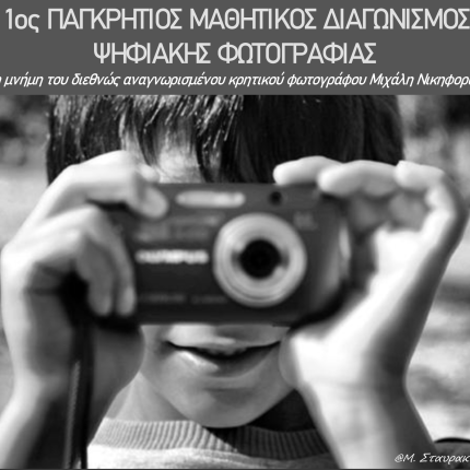 διαγωνισμος φωτογραφιας
