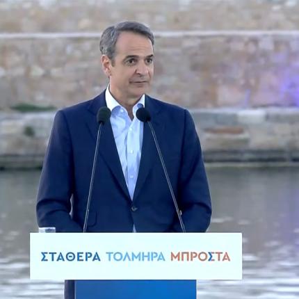 Κυριάκος Μητσοτάκης