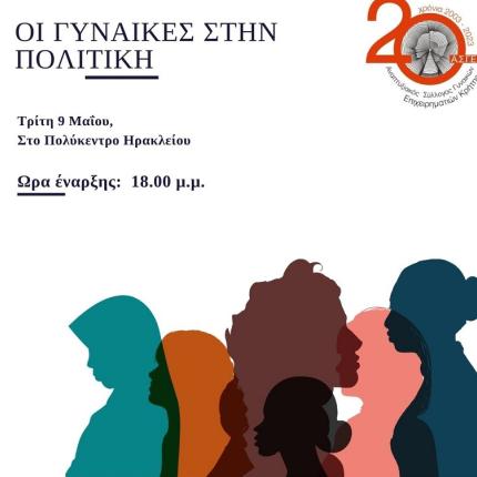 οι γυναίκες στην πολιτική