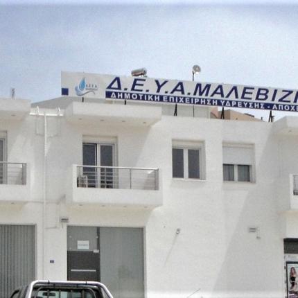 ΔΕΥΑ Μαλεβιζίου