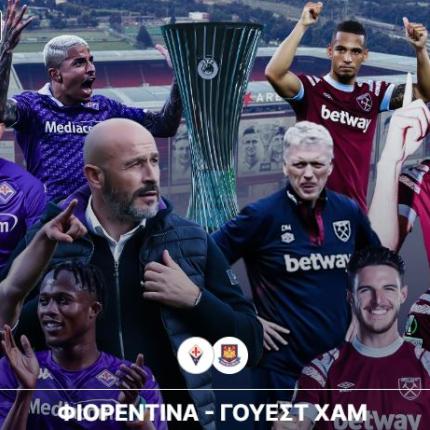 Φιορεντίνα - Γουέστ Χαμ 