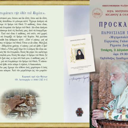 ειρηναιος γαλανακης