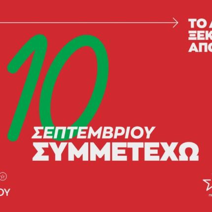 Ο ΣΥΡΙΖΑ ξεκινά την καμπάνια για τις εσωκομματικές εκλογές
