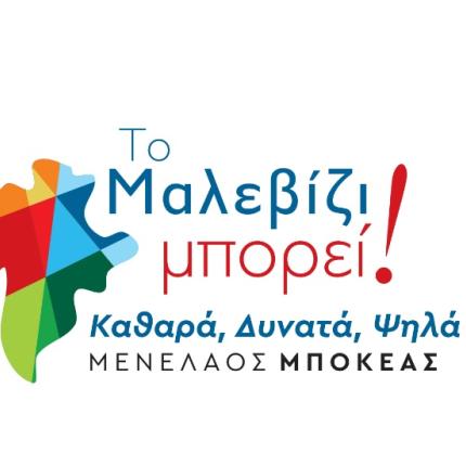 Το Μαλεβίζι μπορεί