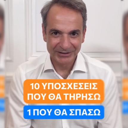 Μητσοτάκης σε TikTok