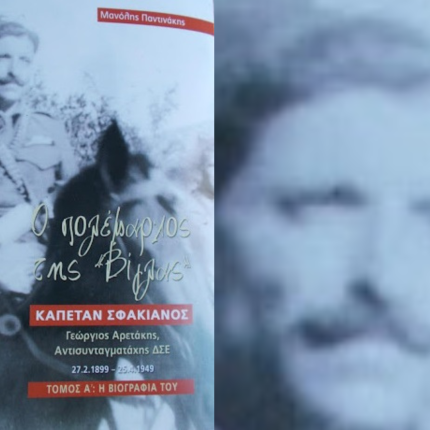 καπεταν σφακιανός