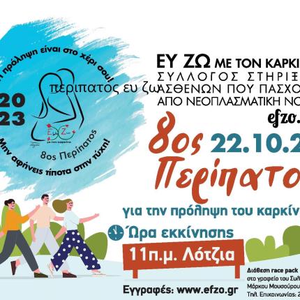 περιπατος ευ ζω