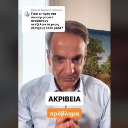 μητσοτάκης tiktok