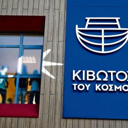 ΚΙΒΩΤΟΣ ΤΟΥ ΚΟΣΜΟΥ