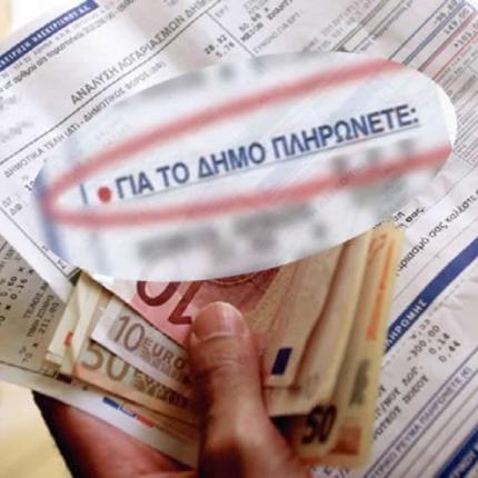 δημοτικά τέλη