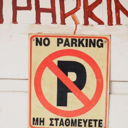 πινακίδα no parking