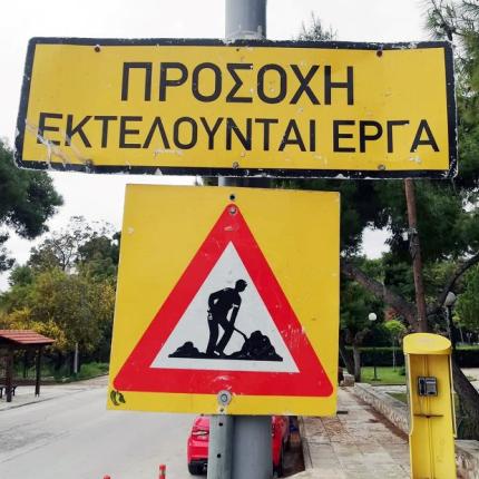 εκτελουνται εργα