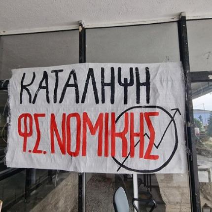 ΑΠΘ Κατάληψη