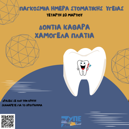 ΠΑΓΚΟΣΜΙΑ ΗΜΕΡΑ ΣΤΟΜΑΤΙΚΗΣ ΥΓΙΕΙΝΗΣ