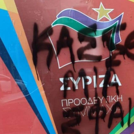 διάρρηξη ΣΥΡΙΖΑ