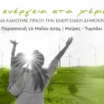 μοίρες ενεργειακές κοινότητες