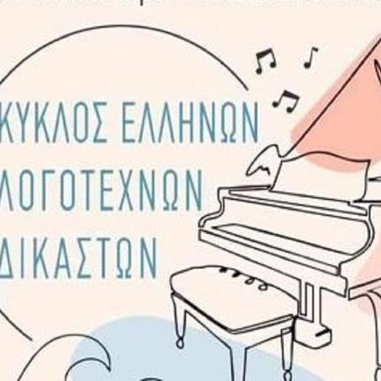 Κύκλος Ελλήνων Δικαστών