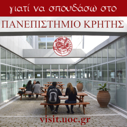 γιατί να σπουδάσω στο ΠΚ