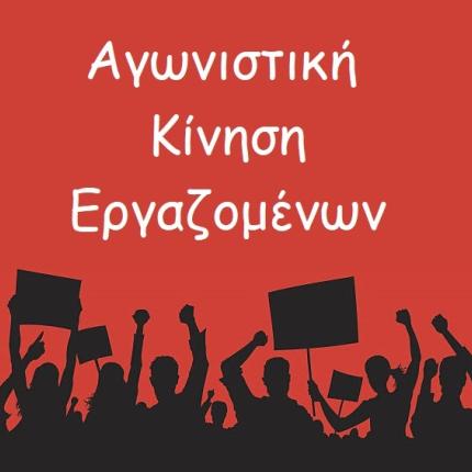 αγωνιστικη κινηση εργαζομένων