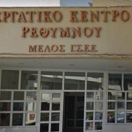 ΕΡΓΑΤΙΚΟ ΚΕΝΤΡΟ ΡΕΘΥΜΝΟΥ