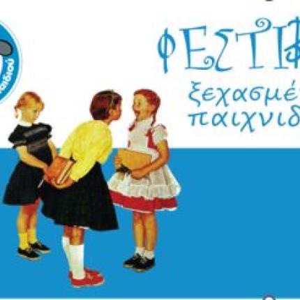 ΦΕΣΤΙΒΑΛ ΞΕΧΑΣΜΕΝΟΥ ΠΑΙΧΝΙΔΙΟΥ