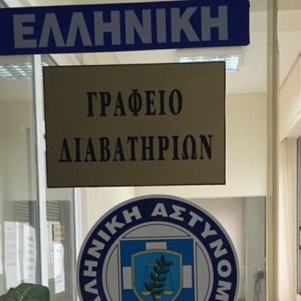 γραφειο διαβατηριων