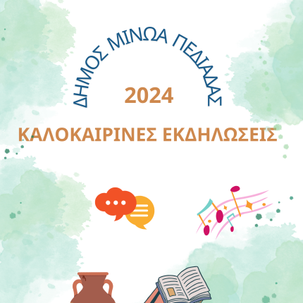 Δήμος Μινώα Πεδιάδας: Πλούσιο το πρόγραμμα των καλοκαιρινών εκδηλώσεων! 