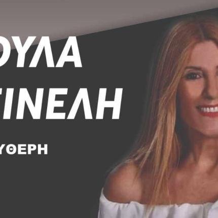 Βούλα Τσινέλη