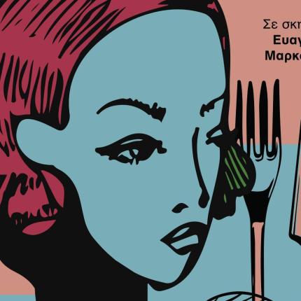 Απόψε τρώμε στις Ιοκάστης