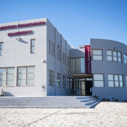 ΔΗΜΟΤΙΚΗ ΠΙΝΑΚΟΘΗΚΗ ΜΑΛΕΒΙΖΙΟΥ