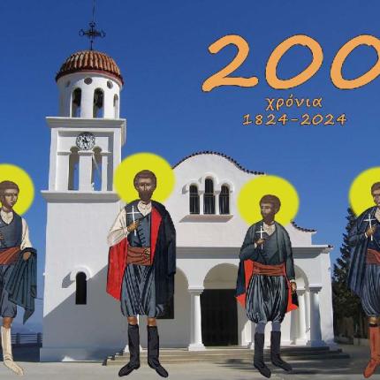  Τέσσερις μάρτυρες - μέλαμπες