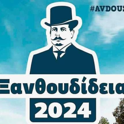 ξανθουδίδεια