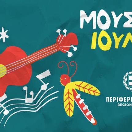 «Μουσικός Ιούλιος» από την Περιφέρεια Κρήτης
