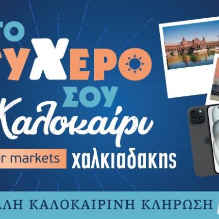 Σουπερ Μάρκετ Χαλκιαδάκης