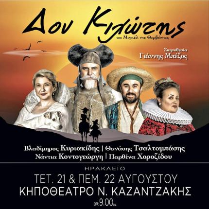 δον κιχωτης