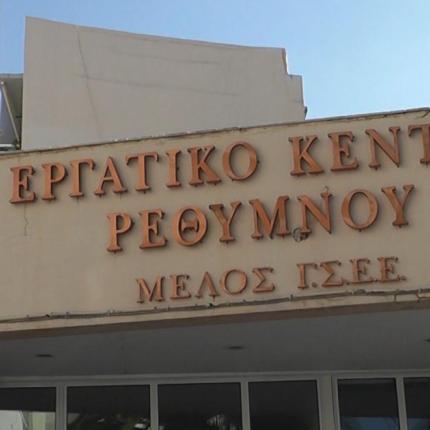 εργατικό κέντρο ρεθύμνου