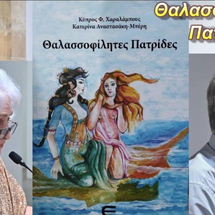 ''Θαλασσοφίλητες Πατρίδες (Κύπρος – Κρήτη)''