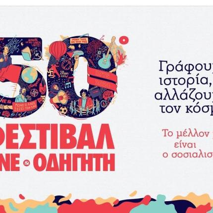 50ο Φεστιβάλ ΚΝΕ-Οδηγητή 