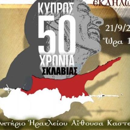 εκδηλωση για κυπρο