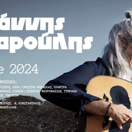 γιαννης χαρουλης συναυλια 2024