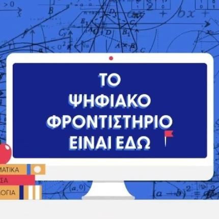 ψηφιακό φροντιστήριο