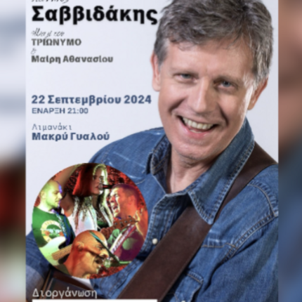 γιαννης σαββιδακης