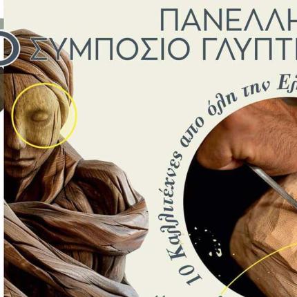 ΣΥΜΠΟΣΙΟ ΓΛΥΠΤΙΚΗΣ
